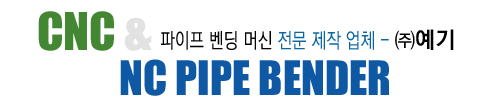 CNC & NC PIPE BENDER 파이프 벤딩 머신 전문 제작 업체 - ㈜예기